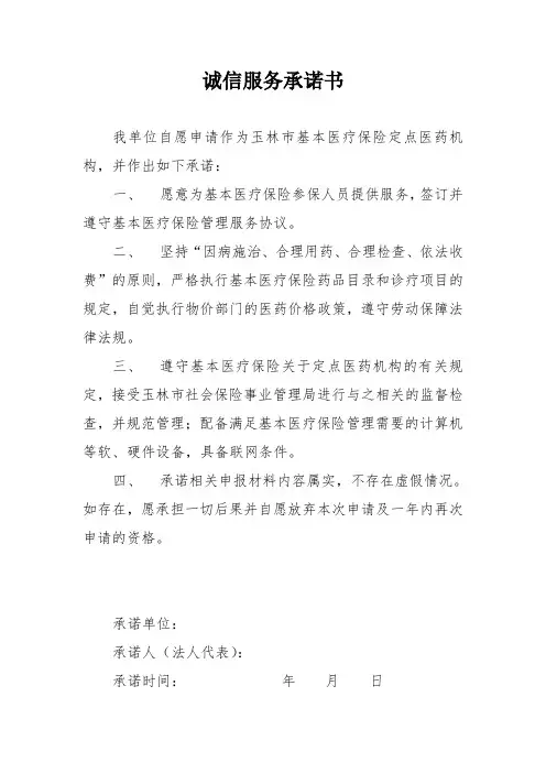 医保定点药店诚信服务承诺书