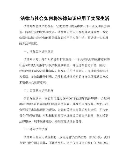 法律与社会如何将法律知识应用于实际生活
