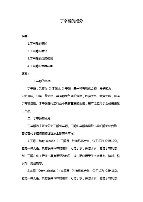 丁辛醇的成分