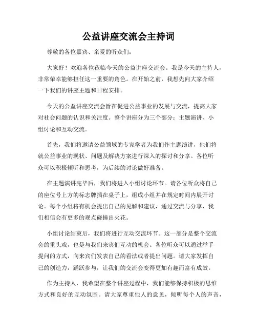 公益讲座交流会主持词