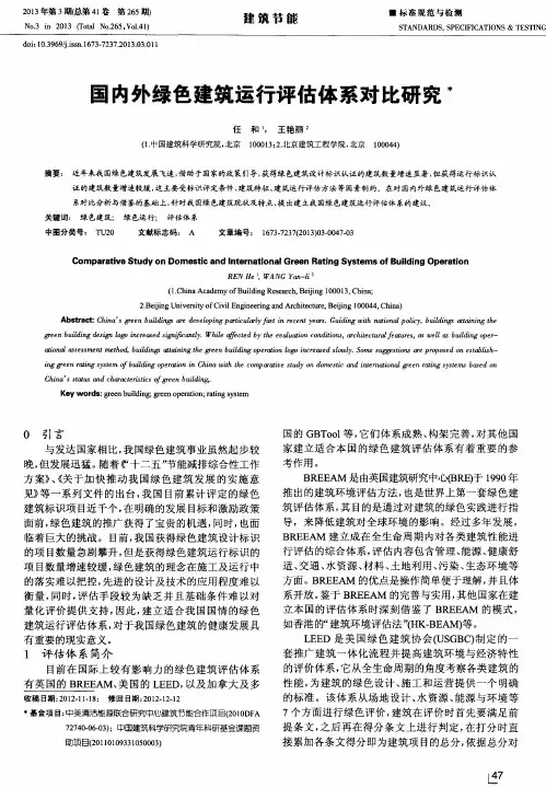 国内外绿色建筑运行评估体系对比研究