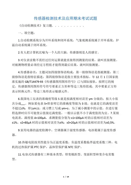 传感器检测技术及应用期末考试试题
