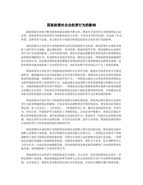 国家政策对企业经营行为的影响