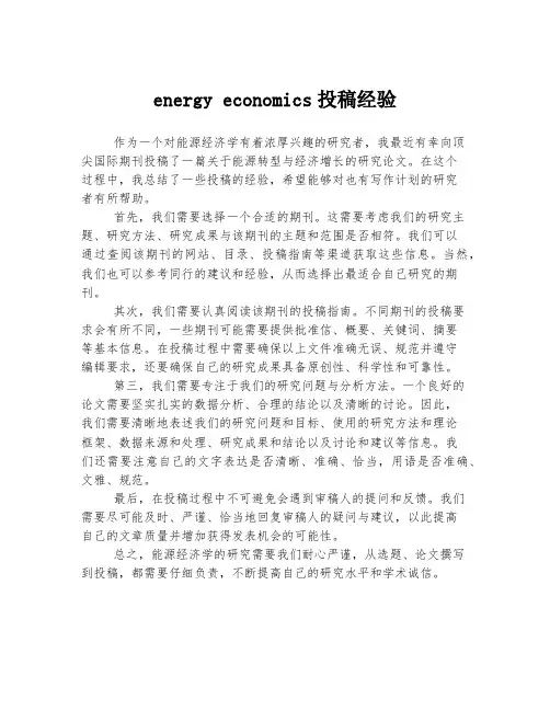 energy economics投稿经验
