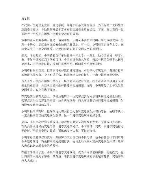 国旗下交通安全教育故事(3篇)