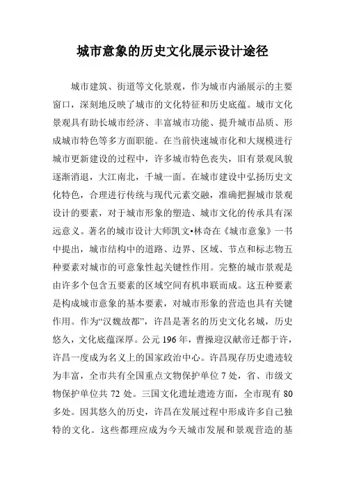 城市意象的历史文化展示设计途径