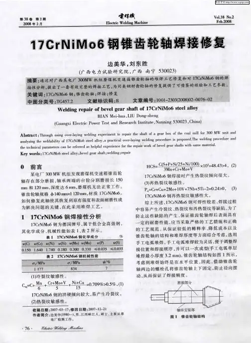 17CrNiMo6钢锥齿轮轴焊接修复