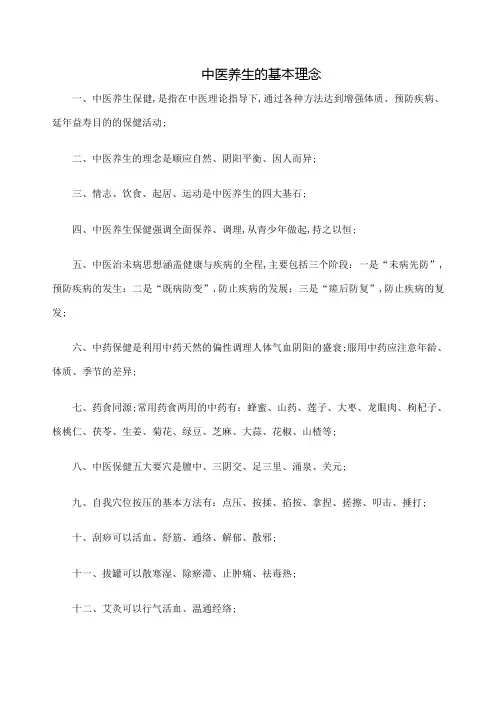 中医养生的基本理念