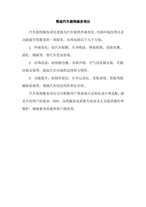 简述汽车装饰服务项目