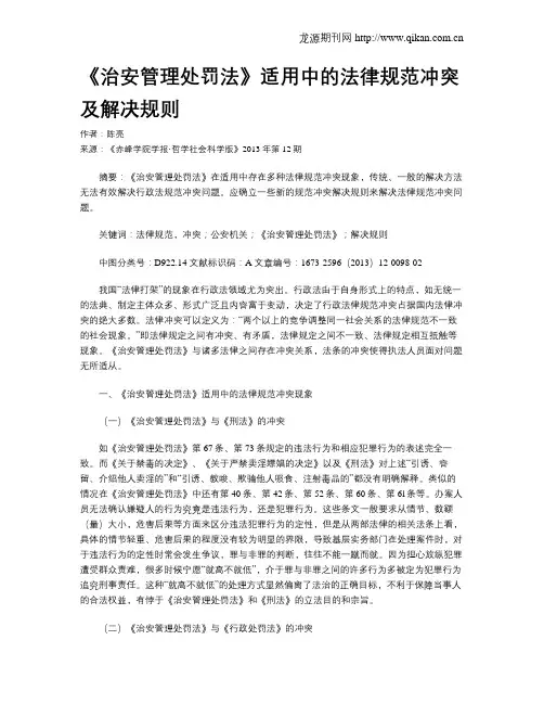 《治安管理处罚法》适用中的法律规范冲突及解决规则