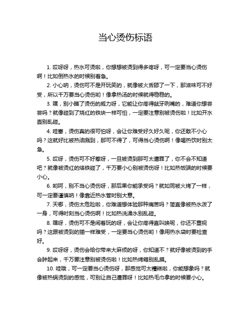 当心烫伤标语