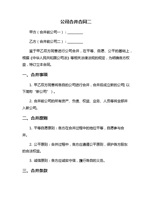 公司合并合同二