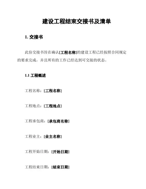 建设工程结束交接书及清单