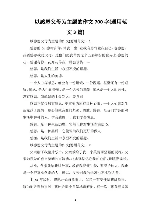 以感恩父母为主题的作文700字(通用范文3篇)