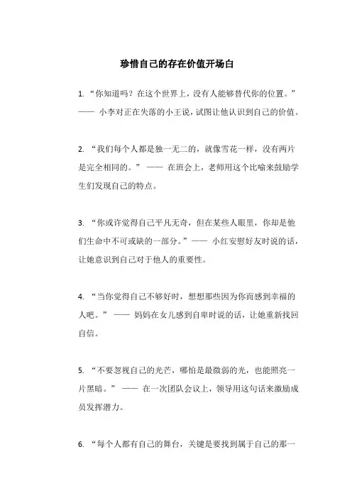 珍惜自己的存在价值开场白