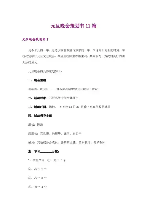 元旦晚会策划书11篇