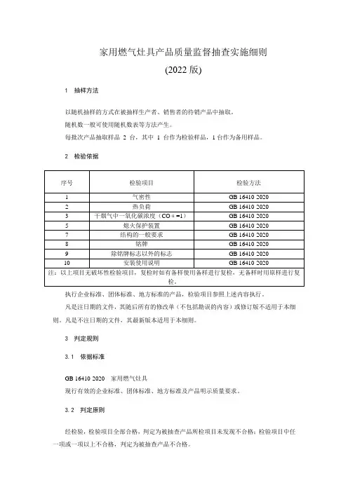 家用燃气灶具产品质量监督抽查实施细则(2022年版)