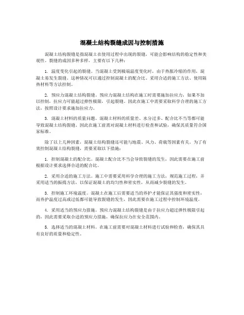 混凝土结构裂缝成因与控制措施