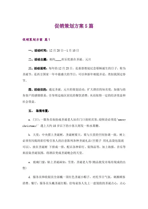 促销策划方案5篇