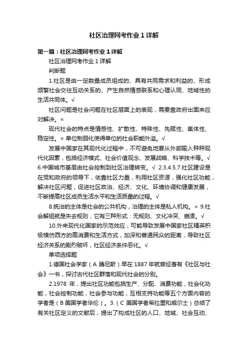 社区治理网考作业1详解