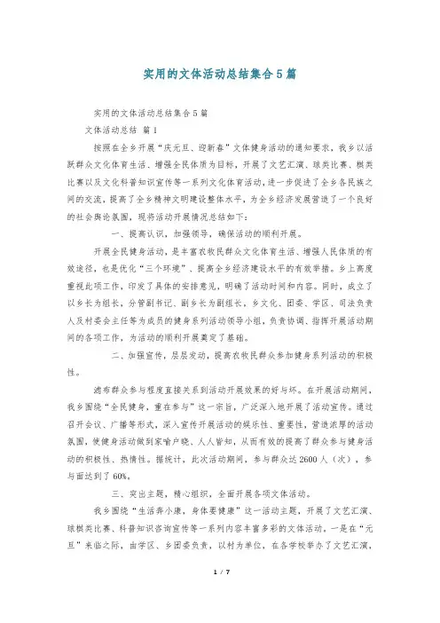 实用的文体活动总结集合5篇