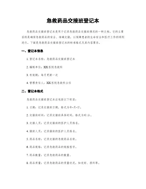 急救药品交接班登记本