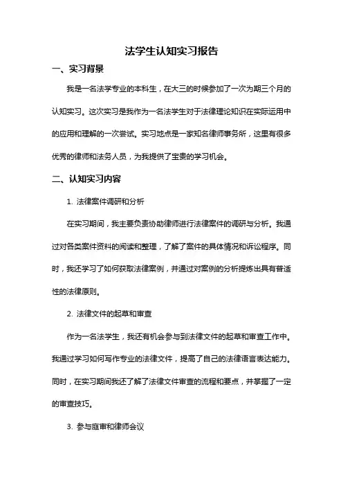 法学生认知实习报告