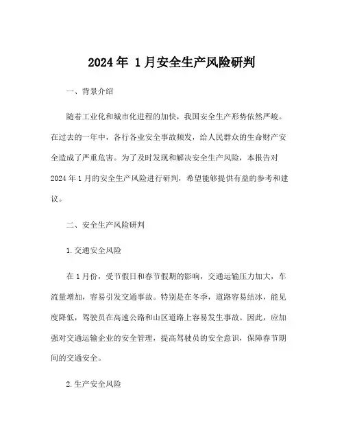 2024年 1月安全生产风险研判