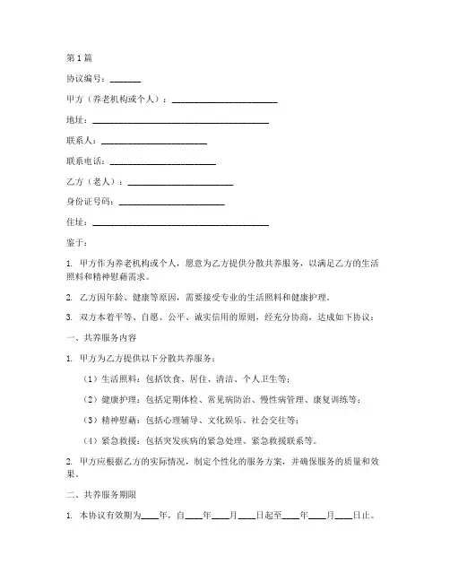 老人分散共养协议书范本(3篇)