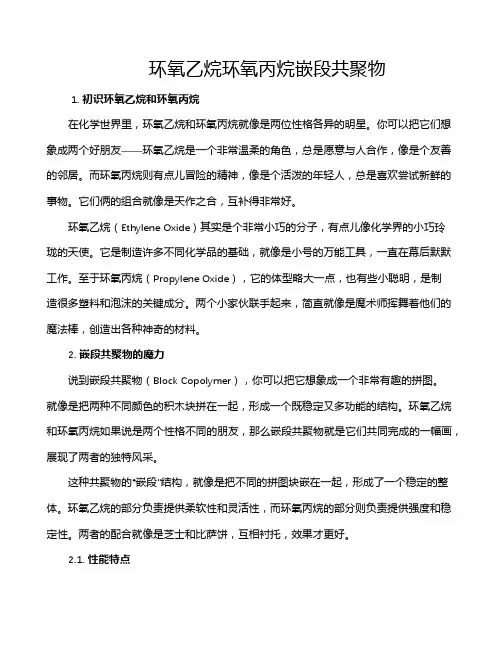 环氧乙烷环氧丙烷嵌段共聚物