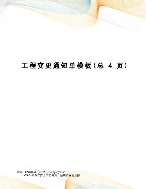 工程变更通知单模板