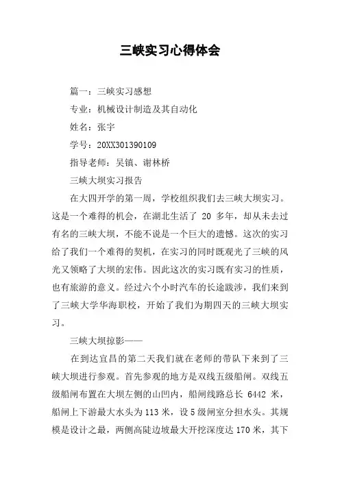 三峡实习心得体会[工作范文]