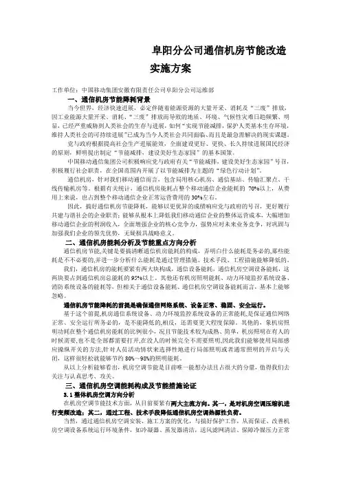 阜阳分公司通信机房节能改造实施方案