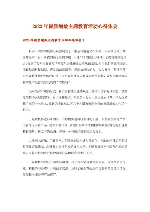 2023年提质增效主题教育活动心得体会