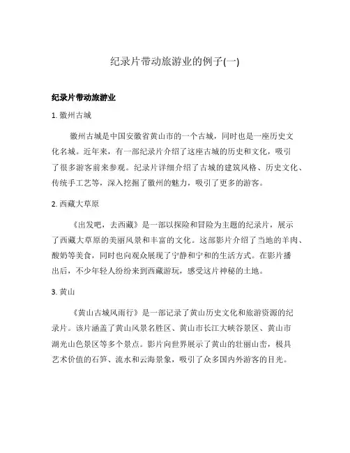 纪录片带动旅游业的例子(一)
