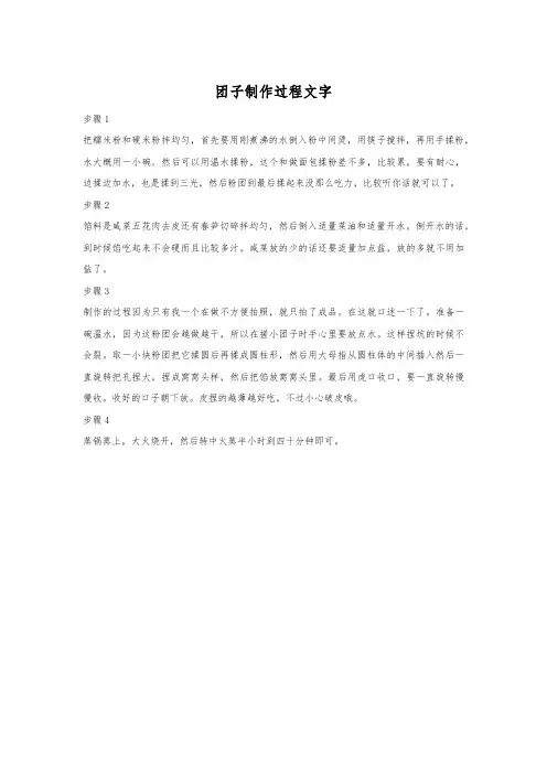 团子制作过程文字