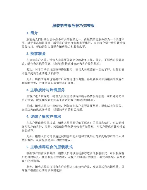 服装销售服务技巧完整版