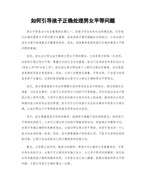 如何引导孩子正确处理男女平等问题