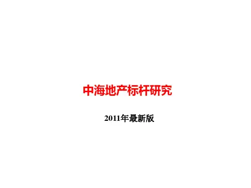中海地产标杆研究