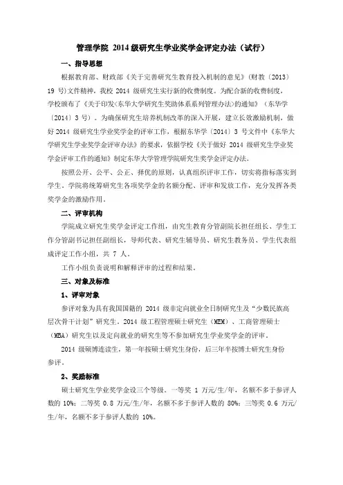管理学院2014级研究生学业奖学金评定办法试行