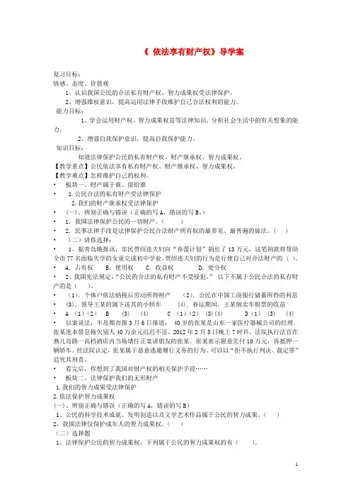 八年级政治上册第九课第一框依法享有财产权导学案鲁教版