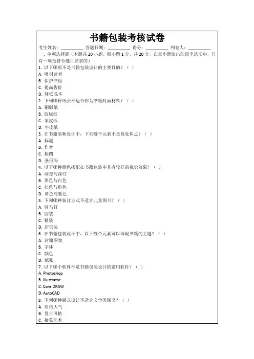 书籍包装考核试卷