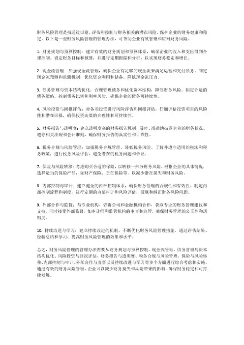 财务风险的管理办法