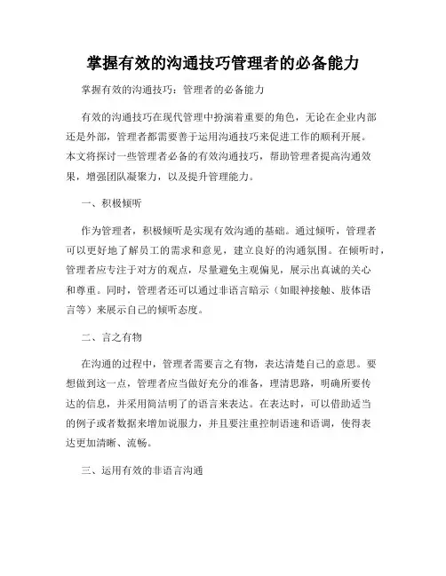 掌握有效的沟通技巧管理者的必备能力