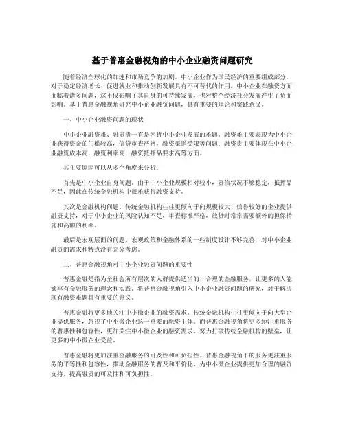 基于普惠金融视角的中小企业融资问题研究