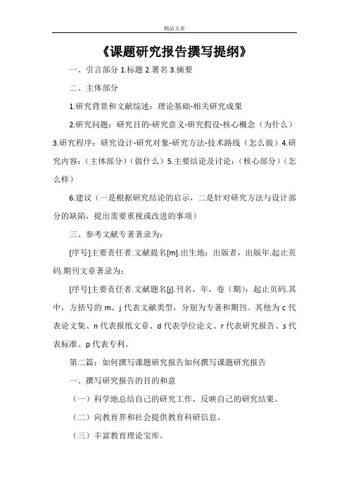 《课题研究报告撰写提纲》