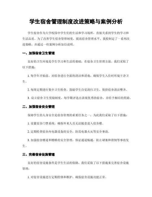 学生宿舍管理制度改进策略与案例分析