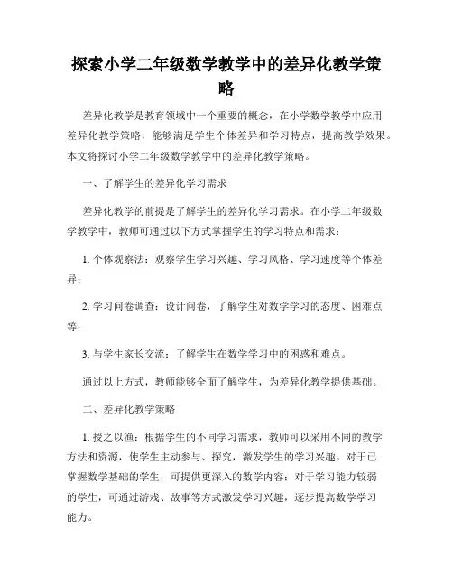 探索小学二年级数学教学中的差异化教学策略