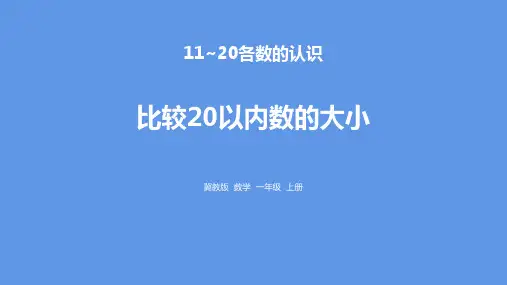 《比较20以内数的大小》11-20各数的认识PPT赏析