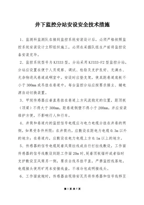 井下监控分站安设安全技术措施